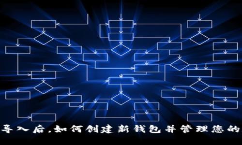 Tokenim导入后，如何创建新钱包并管理您的数字资产