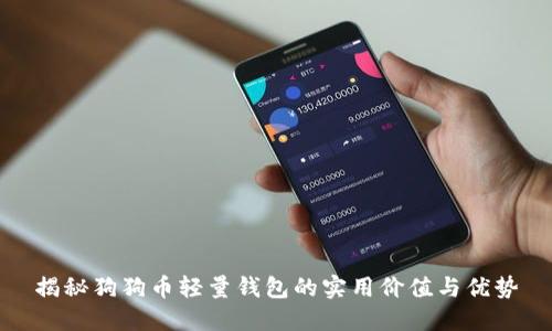 揭秘狗狗币轻量钱包的实用价值与优势