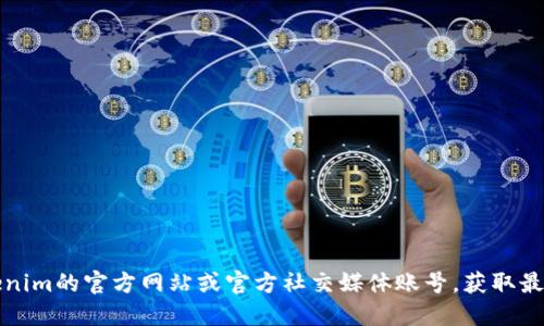 Tokenim的具体地址和信息可能会随着项目的发展而变化，因此最好通过官方渠道查看最新信息。您可以访问Tokenim的官方网站或官方社交媒体账号，获取最新的地址和相关信息。在处理加密货币或区块链项目时，请确保从可靠的来源获取信息，以避免诈骗或错误的信息。