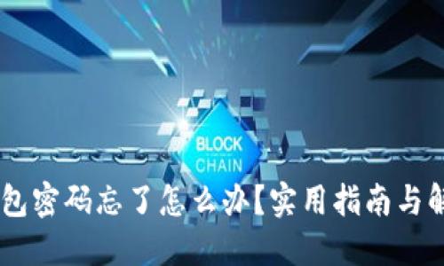 USDT钱包密码忘了怎么办？实用指南与解决策略