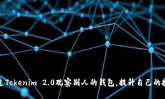 如何通过Tokenim 2.0观察别人