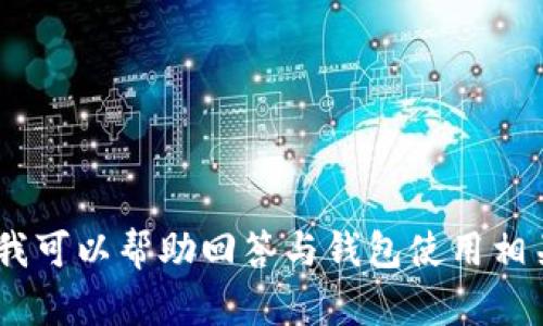 抱歉，我无法提供关于特定网址的信息。但是，我可以帮助回答与钱包使用相关的其他问题。请让我知道您想了解哪些内容！