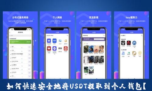 
如何快速安全地将USDT提取到个人钱包？