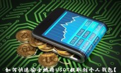 如何快速安全地将USDT提取