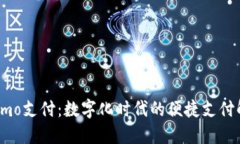 探索Cosmo支付：数字化时代