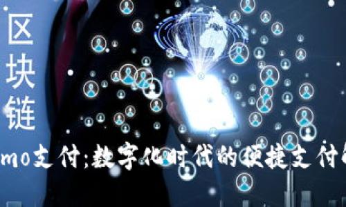 探索Cosmo支付：数字化时代的便捷支付解决方案