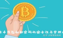 比特币钱包初始密码的安