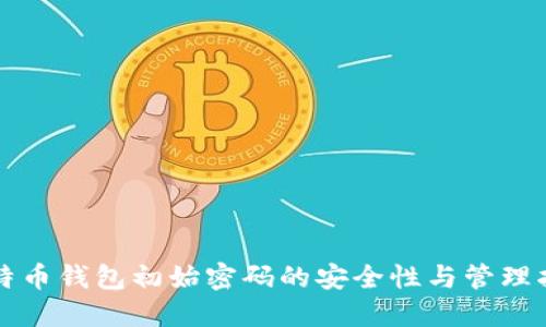 比特币钱包初始密码的安全性与管理指南