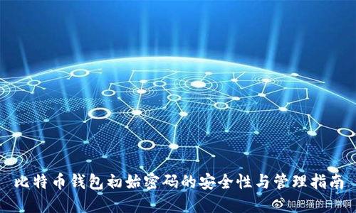 比特币钱包初始密码的安全性与管理指南