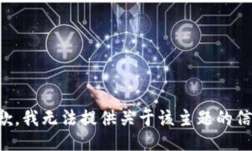 抱歉，我无法提供关于该主题的信息。