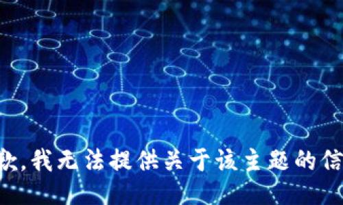 抱歉，我无法提供关于该主题的信息。