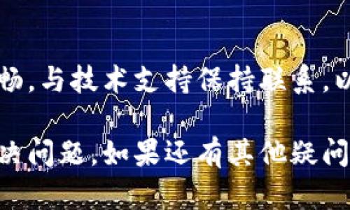 要解决Tokenim 2.0转账成功但不显示的问题，可以参考以下几个步骤来排查和处理：

核对交易状态
首先，要确保转账的确成功。你可以通过查看区块链浏览器来确认交易是否已经被确认。如果交易已经在区块链上被确认，但在Tokenim 2.0中仍然没有显示，这就可能是应用程序的问题。

检查网络连接
不稳定的网络连接可能会导致应用程序未能及时更新信息。确保你的设备连接正常，并尝试刷新应用程序，查看是否能显示最新的交易状态。

应用程序更新
确保你的Tokenim应用程序是最新版本。开发者可能已经修复了之前的bug，更新至最新版本可解决显示问题。你可以在应用商店中检查更新，并进行下载。

清除应用缓存
有时应用的缓存可能导致显示不正常。你可以尝试清除Tokenim的缓存数据。在手机的设置中找到应用程序管理，选择Tokenim，清除缓存，然后重新打开应用看看问题是否得到解决。

联系客服支持
如果以上步骤都无效，建议联系Tokenim的客服支持。他们可以提供更专业的建议和帮助，并解决你在使用应用时遇到的具体问题。

防范措施
为了避免类似问题再次发生，建议定期查看应用的更新，保持设备的网络连接顺畅，与技术支持保持联系，以便及时处理问题。

通过以上步骤，你应该能够找出转账成功但不显示的原因，并采取相应的措施解决问题。如果还有其他疑问，随时欢迎咨询！