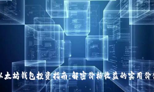 以太坊钱包投资指南：解密价格收益的实用价值