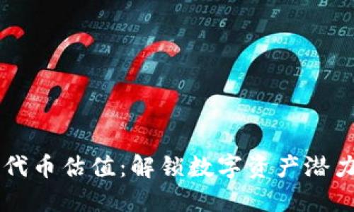 以太坊钱包代币估值：解锁数字资产潜力的实用指南