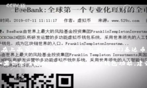截至我的最后训练数据更新（2023年10月），欧意（OKX）是一家知名的加密货币交易平台，用户可以在上面交易多种加密货币，包括USDT（泰达币）。不过，关于USDT钱包的具体功能和是否包含在欧意的服务范围内，需要查看欧意官方的最新信息。

一般来说，许多加密货币交易所都会提供钱包服务，让用户可以存储、转账和管理他们的数字资产。如果你想了解OKX是否具备USDT钱包功能，建议你直接访问官方网站或查阅他们的帮助中心，获取最准确的信息。

如果你有关于USDT的具体使用问题，比如如何存取、交易等，我也很乐意提供帮助！