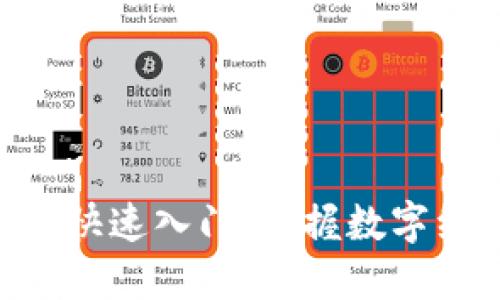 Tokenim的快速入门：掌握数字经济的钥匙