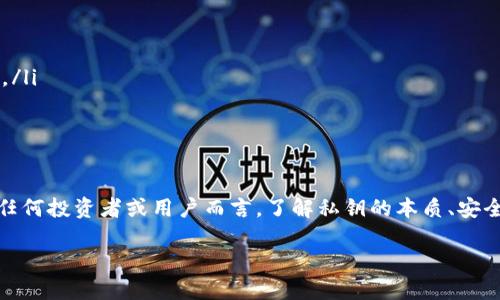 关于Tokenim私钥是否能够更改的问题，一般来说，区块链和加密货币中的私钥是与用户的钱包地址直接相关的，私钥本身是无法更改的。私钥的设计理念就是为了保证安全性和唯一性。以下是更详细的解释。

什么是私钥？
私钥是加密货币钱包中最重要的组成部分，它相当于钱包的密码，拥有私钥的人可以完全控制与之对应的公钥（钱包地址）的资产。如果私钥泄露，别人就可以无限制地访问和操作这个钱包里的资产。

私钥无法更改的原因
私钥的生成是基于复杂的数学算法，通常是随机生成的。当一个钱包被创建时，系统会生成一个后续无法更改的私钥。这是为了确保安全性。如果私钥可以被更改，那么一旦它被操控，整个系统的安全机制就会受到威胁。

如何安全管理私钥
由于私钥的重要性，安全管理私钥至关重要。以下是一些管理私钥的建议：
ul
    li**离线存储**：使用离线硬件钱包存储私钥，这样可以降低被黑客攻击的风险。/li
    li**加密备份**：对私钥进行加密并备份在安全的地方，确保在需要时能够容易恢复。/li
    li**限制分享**：不要与他人分享你的私钥，甚至是私人助记词。/li
/ul

如果私钥丢失该怎么办？
如果私钥丢失，通常情况下，资产是无法恢复的。这是区块链技术的一个固有特性。为了避免这种情况，建议定期备份私钥和助记词。

如何保护个人资产的安全
除了管理好私钥外，保护个人数字资产的安全也需要其他措施，例如：
ul
    li**启用双重验证**：在交易所或钱包中启用双重验证以增加安全防护。/li
    li**保持软件更新**：确保使用的软件和硬件是最新版本，并修复已知的安全漏洞。/li
    li**防范钓鱼攻击**：注意钓鱼网站和邮件，不要随意点击不明链接。/li
/ul

总结
私钥是区块链安全的重要基石，它无法更改，因此用户必须小心管理和保护私钥。对于任何投资者或用户而言，了解私钥的本质、安全措施和备份策略是非常重要的。唯有如此，才能更好地保护自己的资产安全。

如需任何相关的具体信息或进一步的问题，请随时提出！