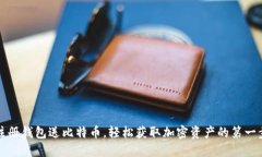 注册钱包送比特币，轻松
