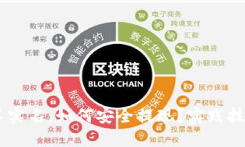 : USDT钱包不实名，如何安全提现？实践技巧与心得分享