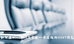 如何在Windows上开发一个高