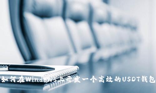 如何在Windows上开发一个高效的USDT钱包