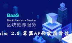 揭秘Tokenim 2.0：苹果AP的实