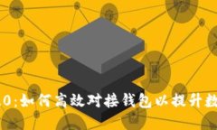 Tokenim 2.0：如何高效对接钱