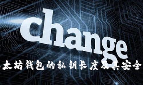 深入了解以太坊钱包的私钥长度及其安全性的重要性