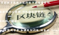要重新安装并登录到 Tok