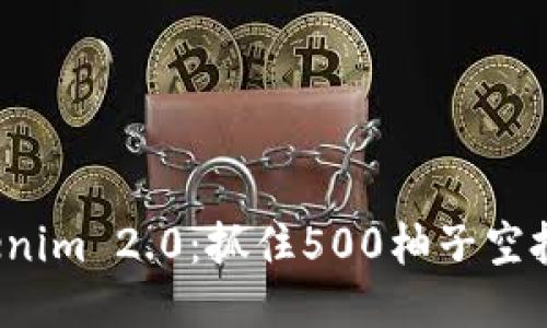 探索Tokenim 2.0：抓住500柚子空投的机会！