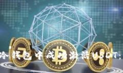 : 如何在TRX冷钱包中成功激