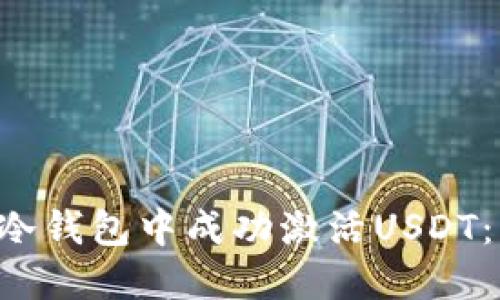 : 如何在TRX冷钱包中成功激活USDT：详细操作教程