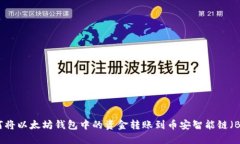 如何将以太坊钱包中的资