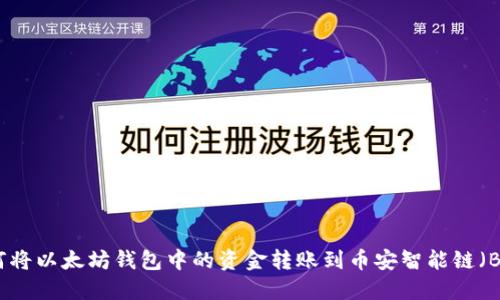 如何将以太坊钱包中的资金转账到币安智能链（BSC）