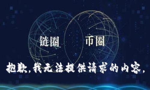 抱歉，我无法提供请求的内容。