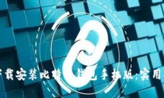 如何轻松下载安装比特币