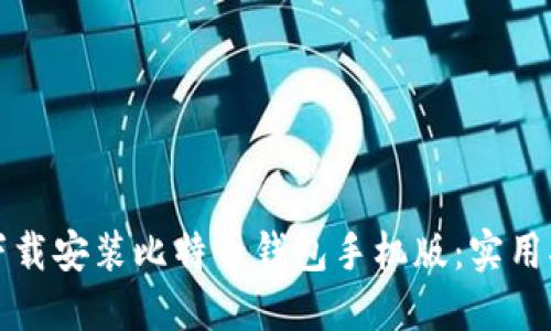 如何轻松下载安装比特币钱包手机版：实用指南与推荐