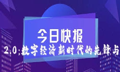 Tokenim 2.0：数字经济新时代的先锋与估值探讨