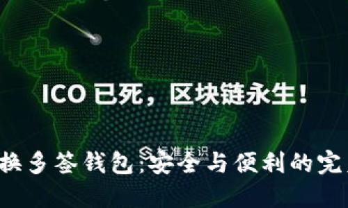 TRX兑换多签钱包：安全与便利的完美结合