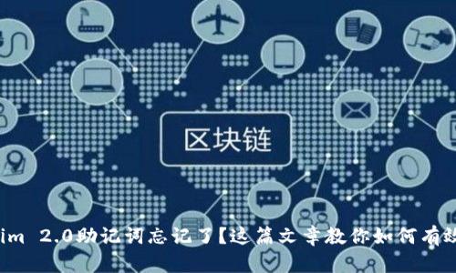 Tokenim 2.0助记词忘记了？这篇文章教你如何有效找回！