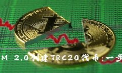 如何通过TokenIM 2.0创建TR