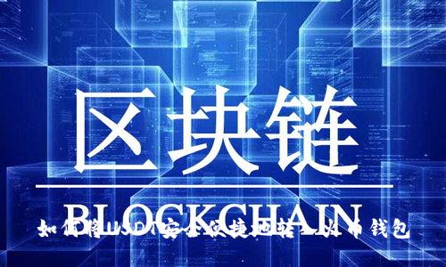 如何将USDT安全便捷地转入火币钱包