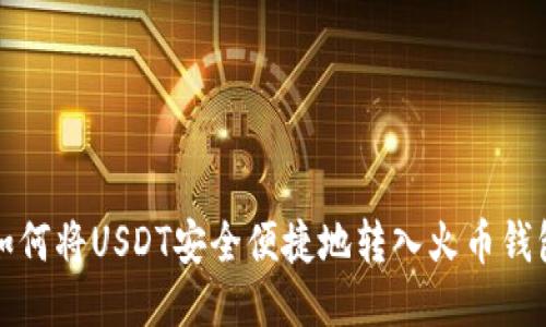 如何将USDT安全便捷地转入火币钱包