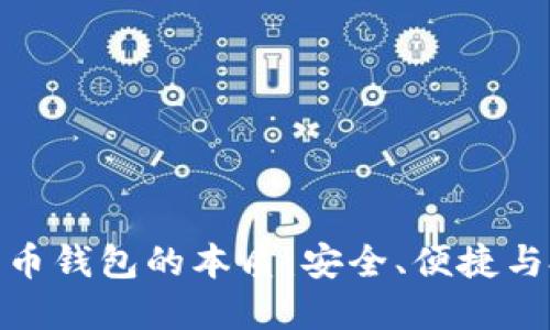 揭开比特币钱包的本质：安全、便捷与投资之道