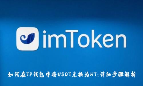 如何在TP钱包中将USDT兑换为HT：详细步骤解析