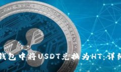 如何在TP钱包中将USDT兑换