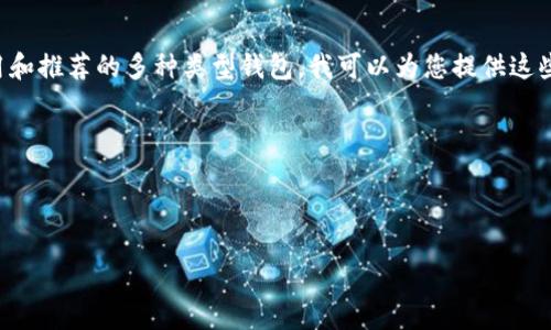 注意：为了更好地满足您的需求，如果您需要关于USDT钱包的详细信息，比如如何选择、使用和推荐的多种类型钱包，我可以为您提供这些内容，但请您确认是希望我为整个主题写一篇详细介绍，而非为了特定的文章格式或字数。

以下是关于“十大USDT钱包”的内容概要和相关信息。请您确认是否需要继续。

---

十大USDT钱包推荐：安全、便捷并且实用的选择
