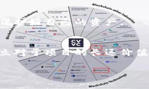 关于如何删除Tokenim空投的相关信息，目前没有具体的操作可以通过直接删除空投。通常情况下，空投是由项目方设计的，用户参与空投后，这些代币将直接进入他们的数字钱包中。

如果你想管理你的代币或进行转移，可以考虑以下几个方面：

1. 了解空投的性质
空投通常是项目方通过免费的方式分发代币，以提高项目的知名度或吸引用户。用户在接受空投后，代币会存储在他们的数字钱包中，无法直接删除，但可以选择不使用或者将其转移。

2. 删除钱包中的代币
如果你不希望在你的钱包中看到某个空投的代币，可以选择隐藏该代币。在许多钱包中，你可以在代币管理中找到隐藏选项，这样就可以不在界面上显示某些代币，但是代币实际上还是会存储在你的钱包中。

3. 转移或交换代币
如果你对空投的代币没有任何兴趣，另一个选择是将其转移到交易所或其他钱包进行兑换或出售。虽然这不是“删除”，但可以帮助你主动管理你的资产，不再持有那些你不感兴趣的代币。

4. 考虑安全性
每次参与空投时，都要注意安全性问题。确保你的私人密钥等信息不被泄露，防止诈骗行为，保护好自己的资产。

5. 反思参与动机
最后，参与空投的动机应在于对项目的看好，而不是单纯的获取免费的代币。回过头来看，建立对于项目的长远价值的理解，才是在数字货币世界中更稳健的策略。

希望这些信息对你有所帮助。如果有更具体的问题或需要进一步的指引，欢迎继续提问！