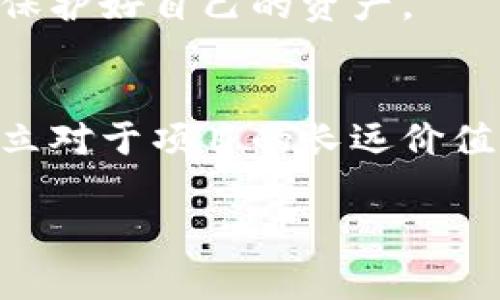 关于如何删除Tokenim空投的相关信息，目前没有具体的操作可以通过直接删除空投。通常情况下，空投是由项目方设计的，用户参与空投后，这些代币将直接进入他们的数字钱包中。

如果你想管理你的代币或进行转移，可以考虑以下几个方面：

1. 了解空投的性质
空投通常是项目方通过免费的方式分发代币，以提高项目的知名度或吸引用户。用户在接受空投后，代币会存储在他们的数字钱包中，无法直接删除，但可以选择不使用或者将其转移。

2. 删除钱包中的代币
如果你不希望在你的钱包中看到某个空投的代币，可以选择隐藏该代币。在许多钱包中，你可以在代币管理中找到隐藏选项，这样就可以不在界面上显示某些代币，但是代币实际上还是会存储在你的钱包中。

3. 转移或交换代币
如果你对空投的代币没有任何兴趣，另一个选择是将其转移到交易所或其他钱包进行兑换或出售。虽然这不是“删除”，但可以帮助你主动管理你的资产，不再持有那些你不感兴趣的代币。

4. 考虑安全性
每次参与空投时，都要注意安全性问题。确保你的私人密钥等信息不被泄露，防止诈骗行为，保护好自己的资产。

5. 反思参与动机
最后，参与空投的动机应在于对项目的看好，而不是单纯的获取免费的代币。回过头来看，建立对于项目的长远价值的理解，才是在数字货币世界中更稳健的策略。

希望这些信息对你有所帮助。如果有更具体的问题或需要进一步的指引，欢迎继续提问！