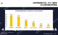 比特币钱包转账攻略：简